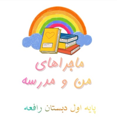 🏫😍ماجراهای من و مدرسه😍🏫