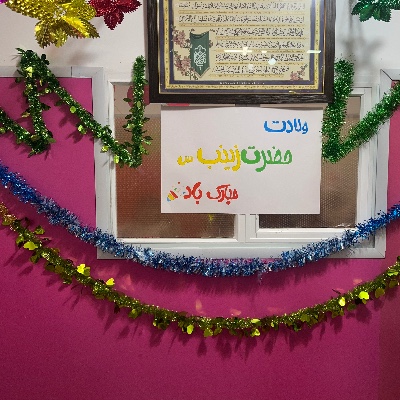 ولادت حضرت زینب