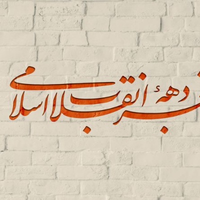 دهه فجر انقلاب اسلامی